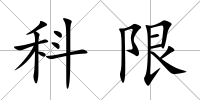 科限