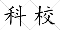 科校