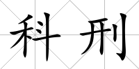 科刑
