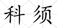 科須