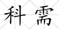 科需