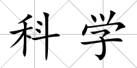 科學