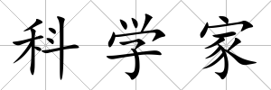 科學家