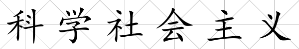 科學社會主義