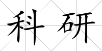 科研