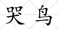 哭鳥