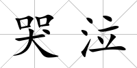 哭泣