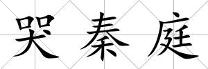 哭秦庭