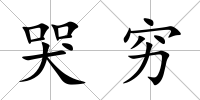 哭窮