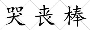 哭喪棒