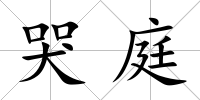 哭庭