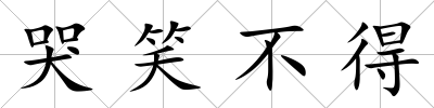 哭笑不得