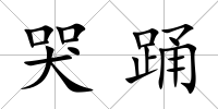哭踴