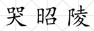 哭昭陵