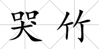 哭竹