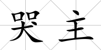 哭主