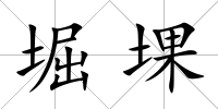 堀堁