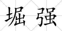 堀強(qiáng)