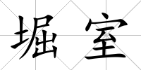 堀室