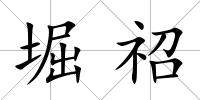 堀祒