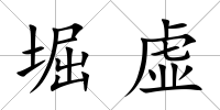 堀虛
