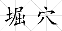 堀穴