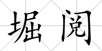 堀閱