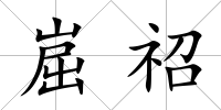 崫祒