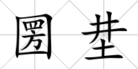 圐坓