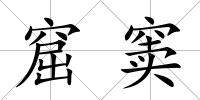 窟竇