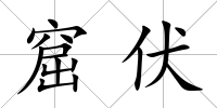 窟伏