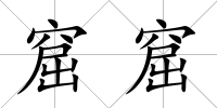 窟窟