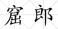 窟郎