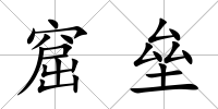 窟壘