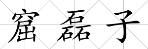 窟磊子