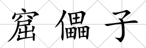 窟儡子