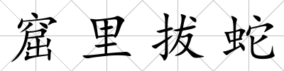 窟里拔蛇