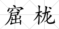 窟櫳