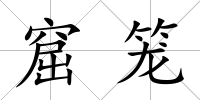 窟籠