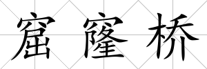 窟窿橋
