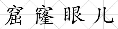 窟窿眼兒