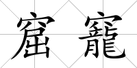 窟竉
