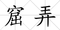 窟弄