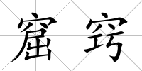 窟竅
