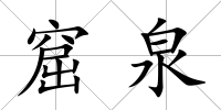 窟泉