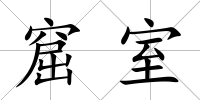 窟室