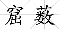 窟藪