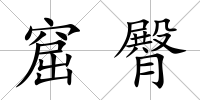 窟臀