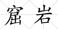 窟巖