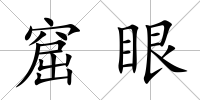 窟眼